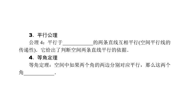 2022届新高考一轮复习人教B版 7.2 空间点、直线、平面之间的位置关系 课件（30张）第3页