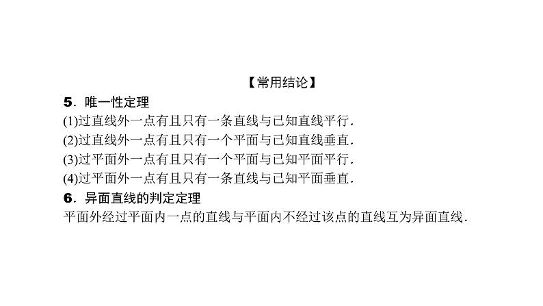 2022届新高考一轮复习人教B版 7.2 空间点、直线、平面之间的位置关系 课件（30张）第4页