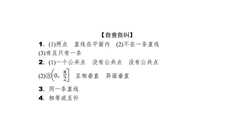 2022届新高考一轮复习人教B版 7.2 空间点、直线、平面之间的位置关系 课件（30张）第5页