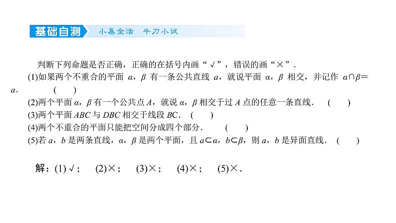2022届新高考一轮复习人教B版 7.2 空间点、直线、平面之间的位置关系 课件（30张）第6页
