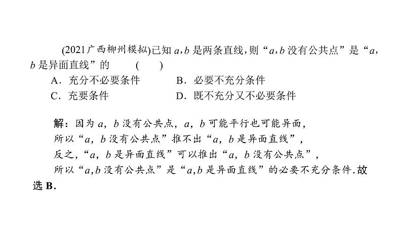 2022届新高考一轮复习人教B版 7.2 空间点、直线、平面之间的位置关系 课件（30张）第7页