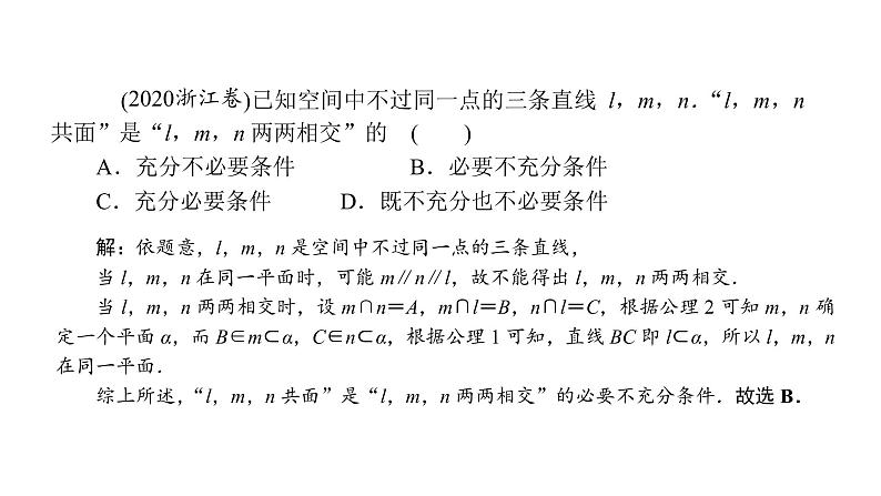 2022届新高考一轮复习人教B版 7.2 空间点、直线、平面之间的位置关系 课件（30张）第8页