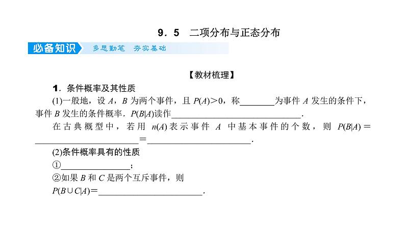 2022届新高考一轮复习人教B版 9.5 二项分布与正态分布 课件（55张）第1页