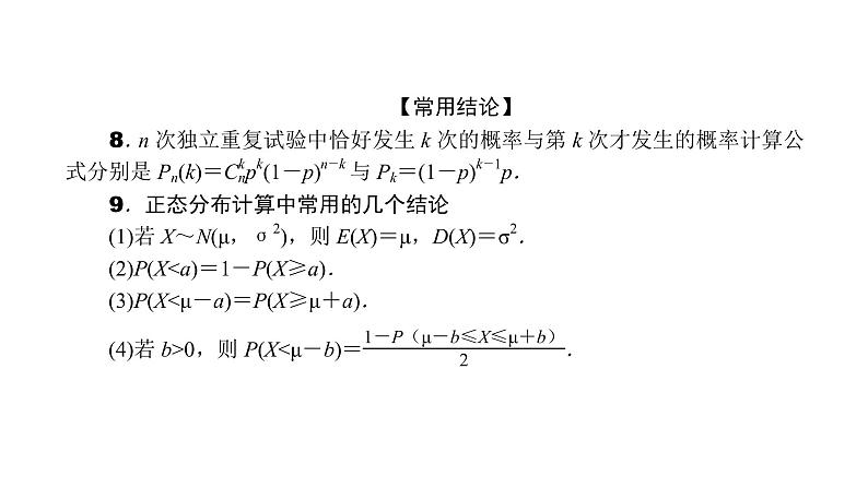 2022届新高考一轮复习人教B版 9.5 二项分布与正态分布 课件（55张）第7页