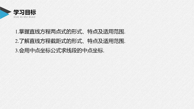 2021年人教版高中数学选择性必修第一册第2章习题课件：《2.2.2直线的两点式方程》(含答案)02