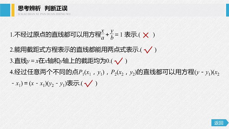 2021年人教版高中数学选择性必修第一册第2章习题课件：《2.2.2直线的两点式方程》(含答案)07
