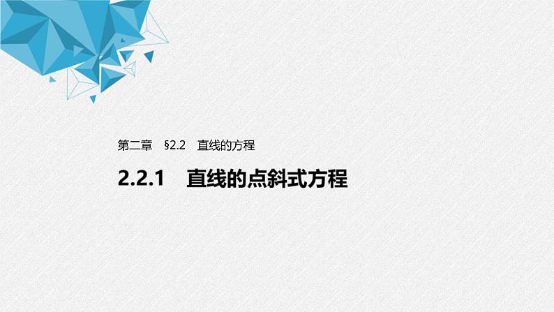 2021年人教版高中数学选择性必修第一册第2章习题课件：《2.2.1直线的点斜式方程》(含答案)第1页