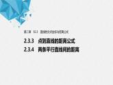 2021年人教版高中数学选择性必修第一册第2章习题课件：《2.3.3~2.3.4点到直线的距离公式及两条平行直线间的距离》(含答案)