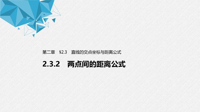 2021年人教版高中数学选择性必修第一册第2章习题课件：《2.3.2两点间的距离公式》(含答案)01