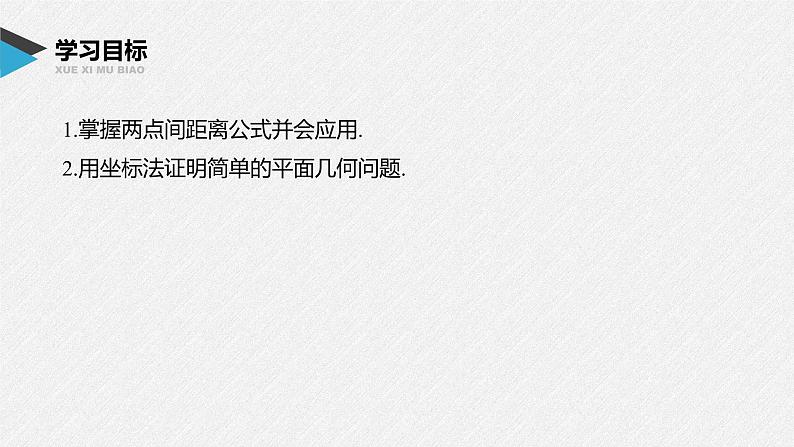 2021年人教版高中数学选择性必修第一册第2章习题课件：《2.3.2两点间的距离公式》(含答案)02