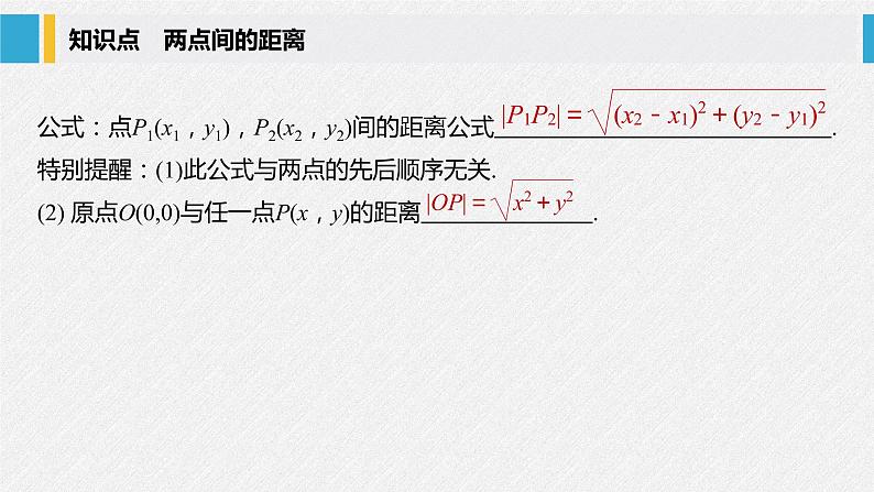 2021年人教版高中数学选择性必修第一册第2章习题课件：《2.3.2两点间的距离公式》(含答案)05