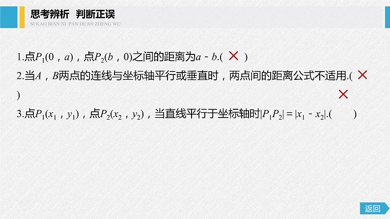 2021年人教版高中数学选择性必修第一册第2章习题课件：《2.3.2两点间的距离公式》(含答案)06