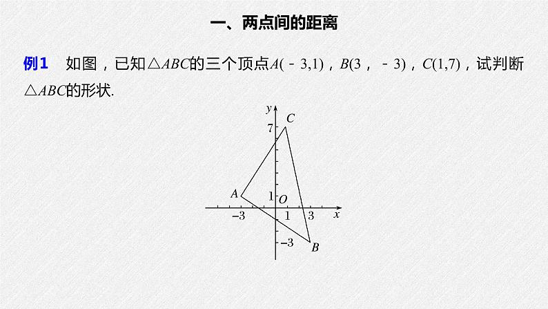 2021年人教版高中数学选择性必修第一册第2章习题课件：《2.3.2两点间的距离公式》(含答案)08