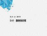 2021年人教版高中数学选择性必修第一册第2章习题课件：《2.4.1圆的标准方程》(含答案)