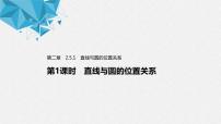 高中数学人教A版 (2019)选择性必修 第一册2.5 直线与圆、圆与圆的位置习题ppt课件