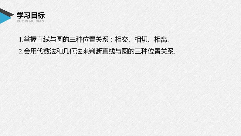 2021年人教版高中数学选择性必修第一册第2章习题课件：《2.5.1第1课时直线与圆的位置关系》(含答案)02