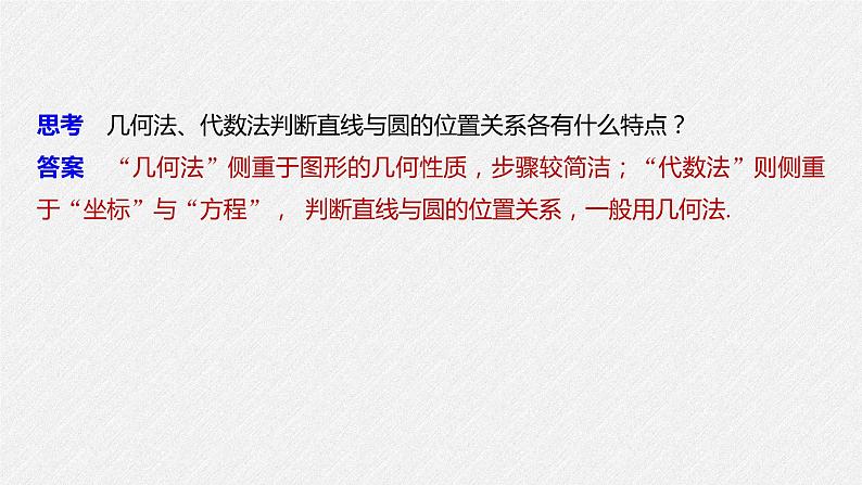 2021年人教版高中数学选择性必修第一册第2章习题课件：《2.5.1第1课时直线与圆的位置关系》(含答案)06