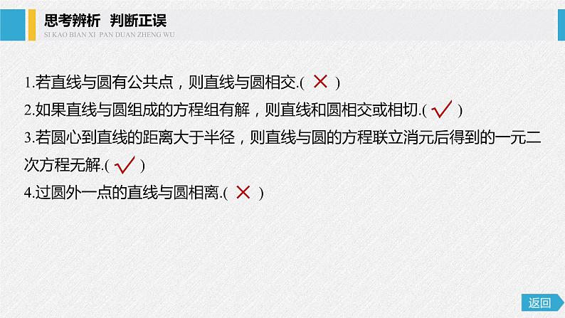 2021年人教版高中数学选择性必修第一册第2章习题课件：《2.5.1第1课时直线与圆的位置关系》(含答案)07