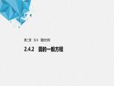 2021年人教版高中数学选择性必修第一册第2章习题课件：《2.4.2圆的一般方程》(含答案)