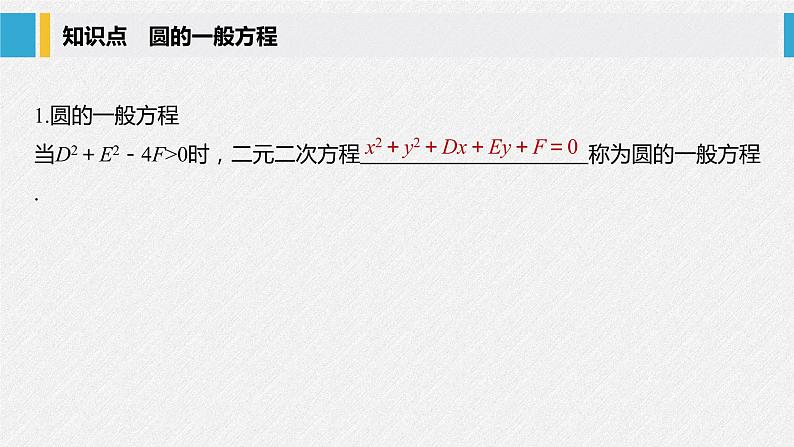 2021年人教版高中数学选择性必修第一册第2章习题课件：《2.4.2圆的一般方程》(含答案)05