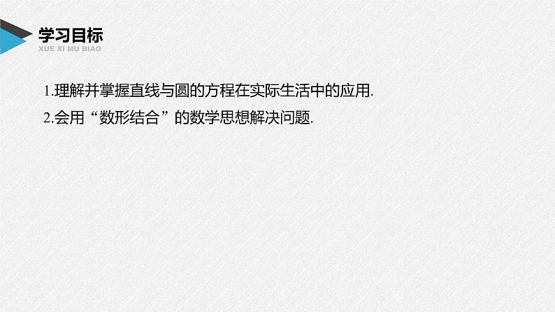2021年人教版高中数学选择性必修第一册第2章习题课件：《2.5.1第2课时直线与圆的方程的应用》(含答案)02