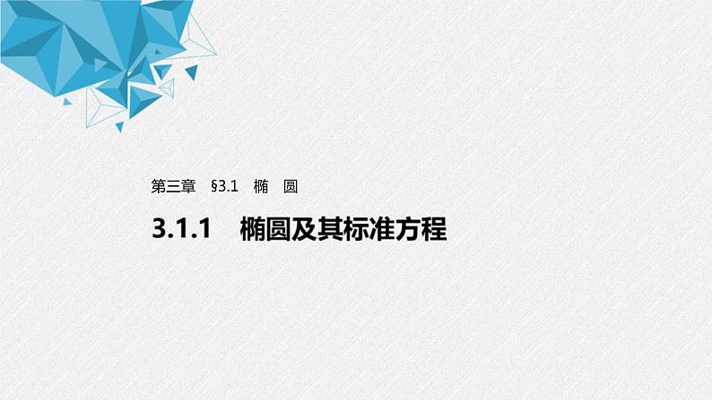 2021年人教版高中数学选择性必修第一册第3章习题课件：《3.1.1椭圆及其标准方程》(含答案)01
