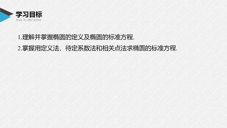 2021年人教版高中数学选择性必修第一册第3章习题课件：《3.1.1椭圆及其标准方程》(含答案)02