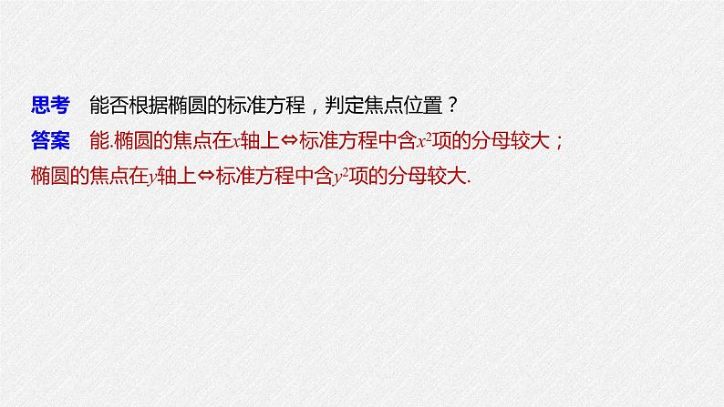 2021年人教版高中数学选择性必修第一册第3章习题课件：《3.1.1椭圆及其标准方程》(含答案)07