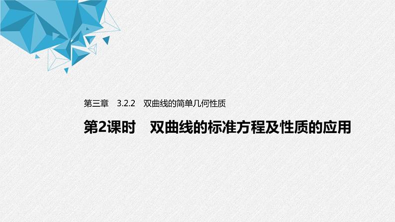 2021年人教版高中数学选择性必修第一册第3章习题课件：《3.2.2第2课时双曲线的标准方程及性质的应用》(含答案)第1页