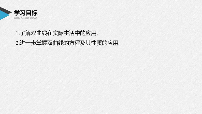 2021年人教版高中数学选择性必修第一册第3章习题课件：《3.2.2第2课时双曲线的标准方程及性质的应用》(含答案)第2页