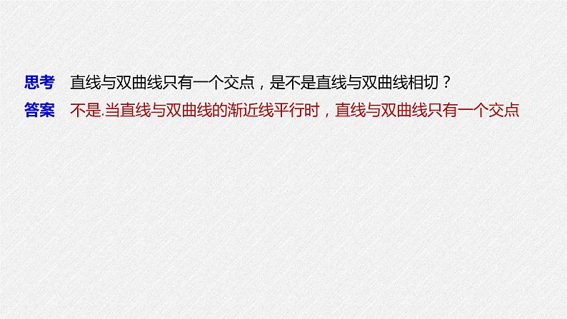 2021年人教版高中数学选择性必修第一册第3章习题课件：《3.2.2第2课时双曲线的标准方程及性质的应用》(含答案)第7页