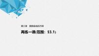 人教A版 (2019)选择性必修 第一册第三章 圆锥曲线的方程本章综合与测试习题ppt课件