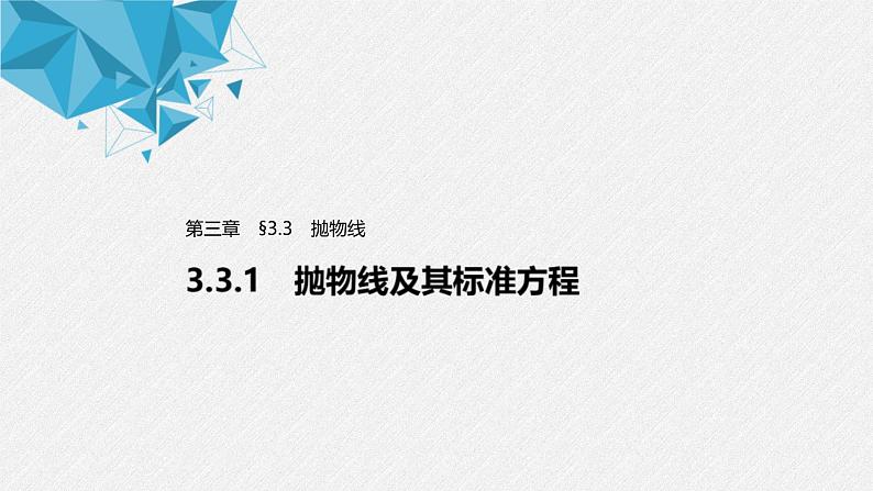 2021年人教版高中数学选择性必修第一册第3章习题课件：《3.3.1抛物线及其标准方程》(含答案)01