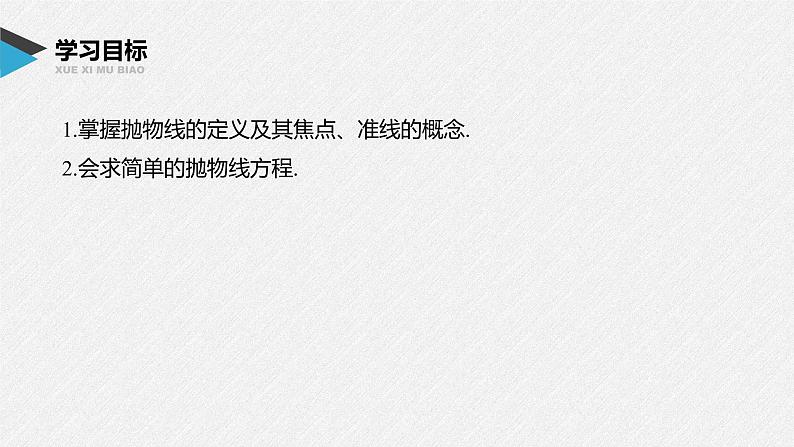 2021年人教版高中数学选择性必修第一册第3章习题课件：《3.3.1抛物线及其标准方程》(含答案)02