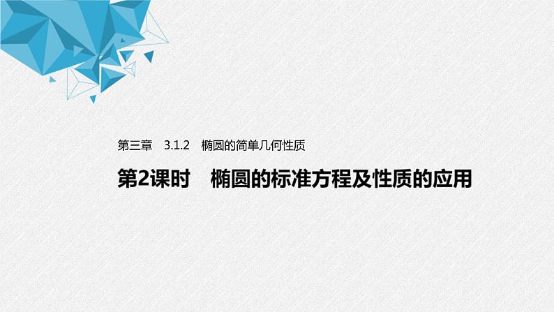 2021年人教版高中数学选择性必修第一册第3章习题课件：《3.1.2第2课时椭圆的标准方程及性质的应用》(含答案)01