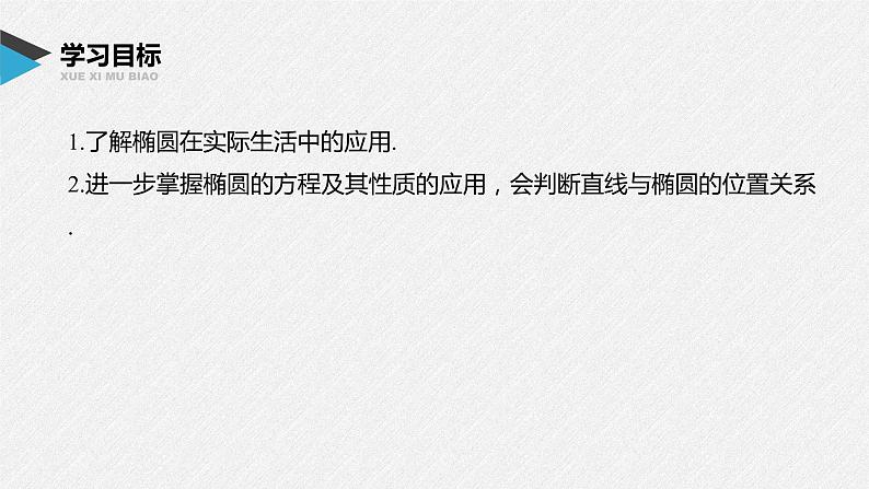 2021年人教版高中数学选择性必修第一册第3章习题课件：《3.1.2第2课时椭圆的标准方程及性质的应用》(含答案)02