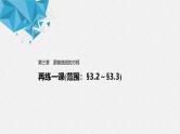 2021年人教版高中数学选择性必修第一册第3章习题课件：《再练一课(范围：§3.2～§3.3)》(含答案)