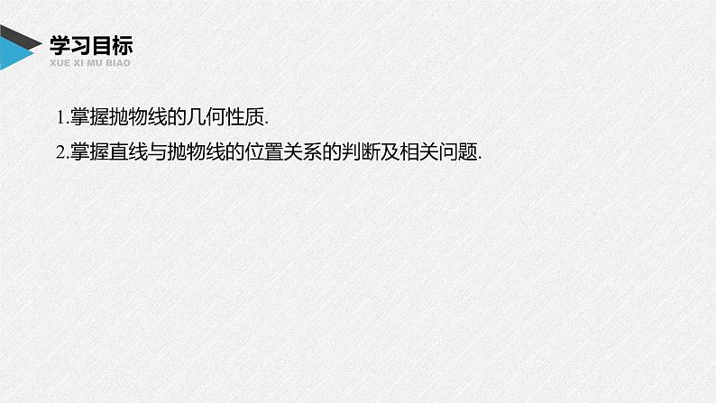 2021年人教版高中数学选择性必修第一册第3章习题课件：《3.3.2第1课时抛物线的简单几何性质》(含答案)02