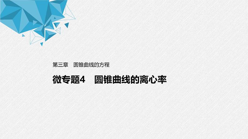 2021年人教版高中数学选择性必修第一册第3章习题课件：《微专题4圆锥曲线的离心率》(含答案)第1页