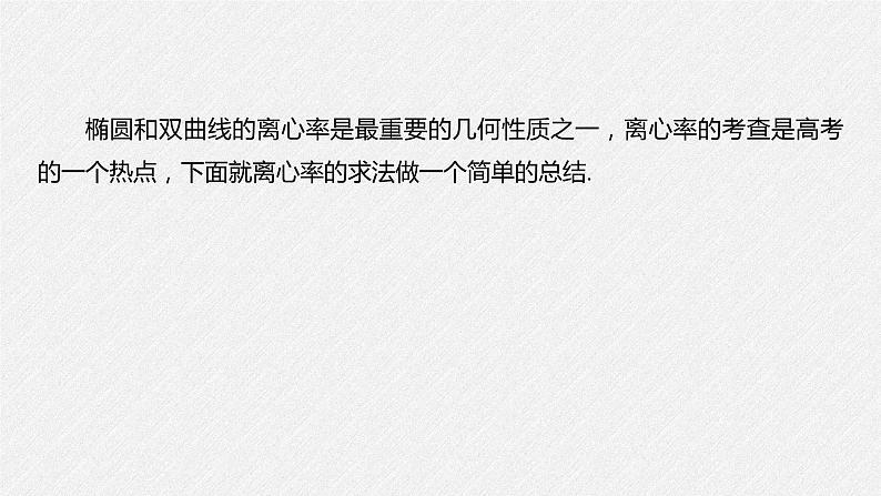 2021年人教版高中数学选择性必修第一册第3章习题课件：《微专题4圆锥曲线的离心率》(含答案)第2页