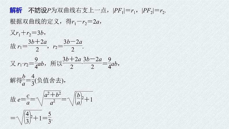 2021年人教版高中数学选择性必修第一册第3章习题课件：《微专题4圆锥曲线的离心率》(含答案)第5页