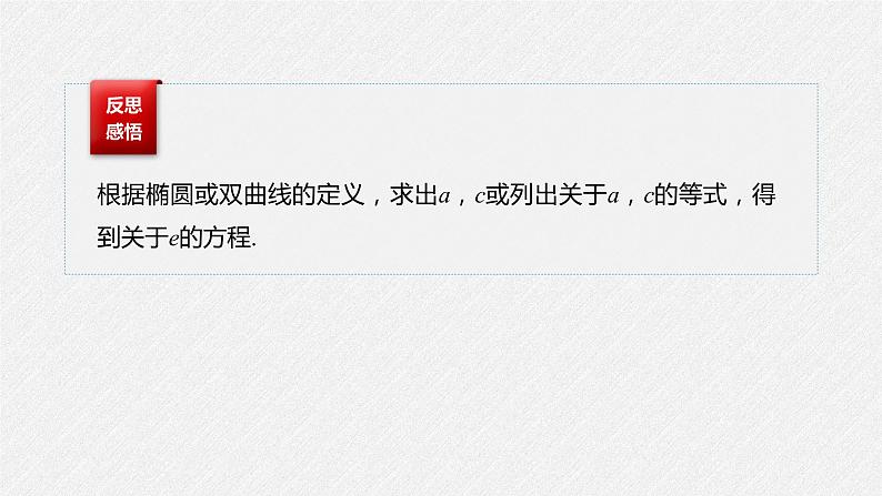 2021年人教版高中数学选择性必修第一册第3章习题课件：《微专题4圆锥曲线的离心率》(含答案)第6页