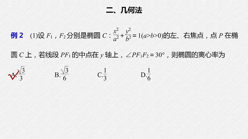 2021年人教版高中数学选择性必修第一册第3章习题课件：《微专题4圆锥曲线的离心率》(含答案)第7页