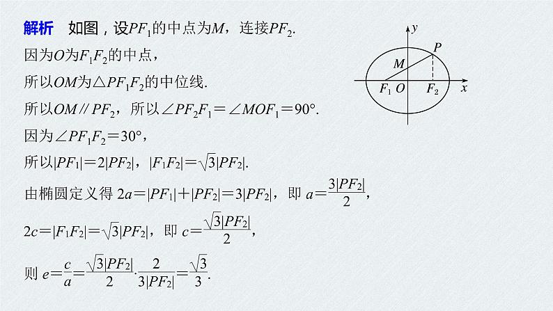 2021年人教版高中数学选择性必修第一册第3章习题课件：《微专题4圆锥曲线的离心率》(含答案)第8页
