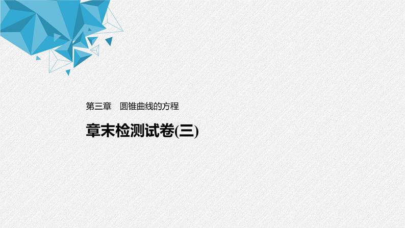 2021年人教版高中数学选择性必修第一册第3章习题课件：《章末检测试卷(三)》(含答案)01