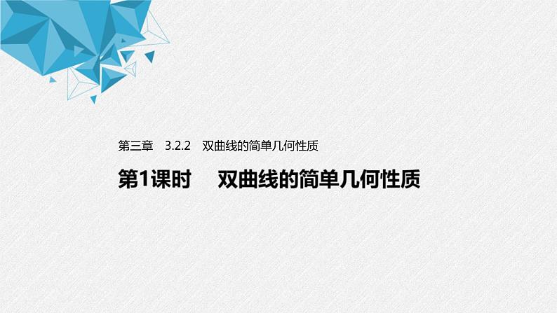 2021年人教版高中数学选择性必修第一册第3章习题课件：《3.2.2第1课时双曲线的简单几何性质》(含答案)01