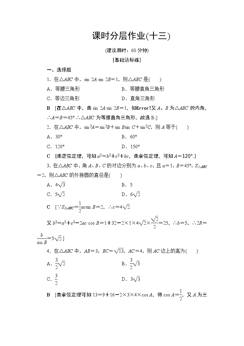 课时分层作业2三角形中的几何计算（含答案）第1页