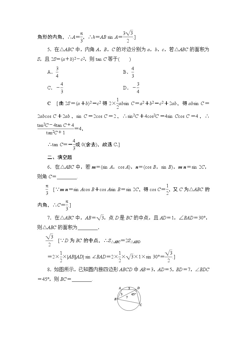 课时分层作业2三角形中的几何计算（含答案） 练习02