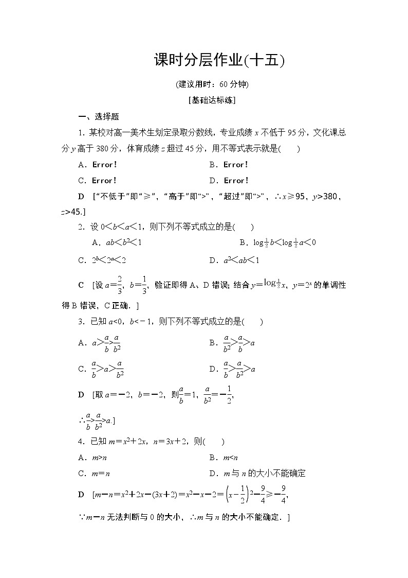 课时分层作业1不等关系（含答案） 练习01