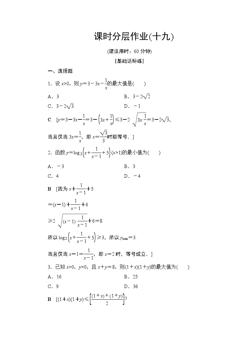 课时分层作业3.2基本不等式与最大(小)值（含答案） 练习01